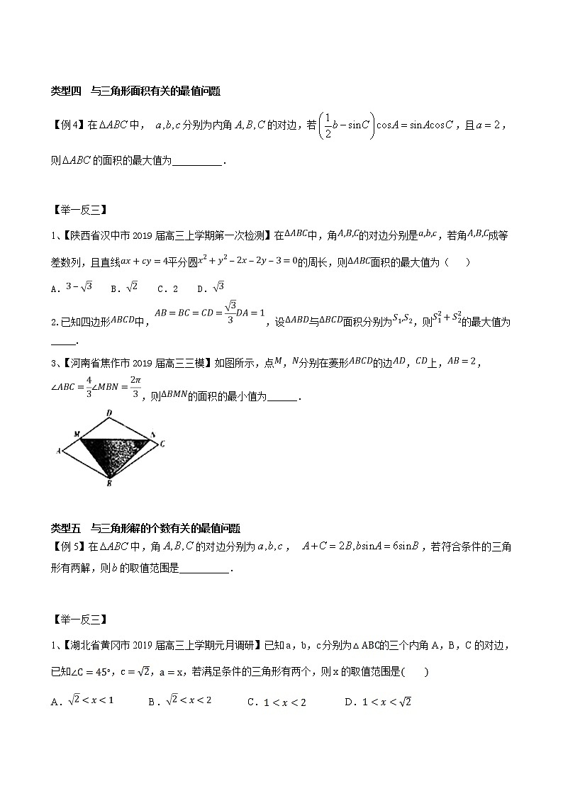 专题2.2 与三角形相关的范围问题-2020届高考数学压轴题讲义(选填题)（原卷版）03