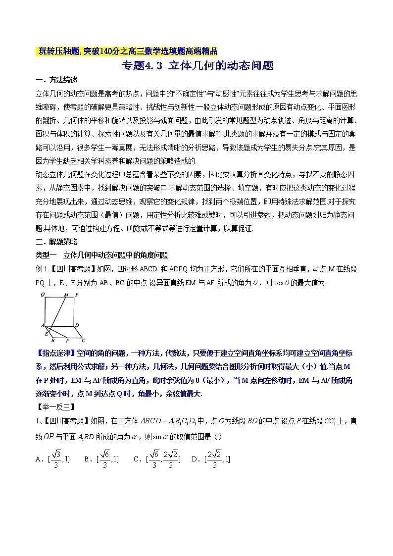 专题4.3 立体几何的动态问题-2020届高考数学压轴题讲义(选填题)（原卷版）01