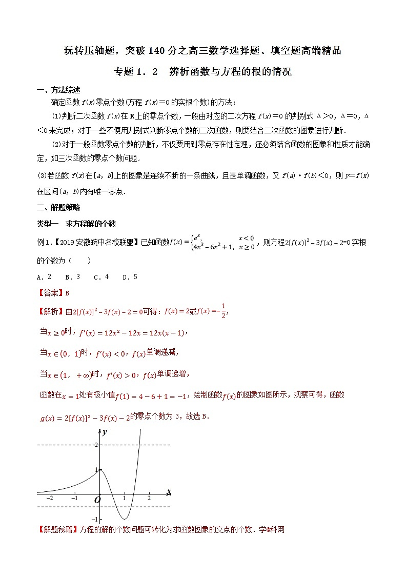 专题1.2 辨析函数与方程的根的情况-2020届高考数学压轴题讲义(选填题)（解析版）第1页