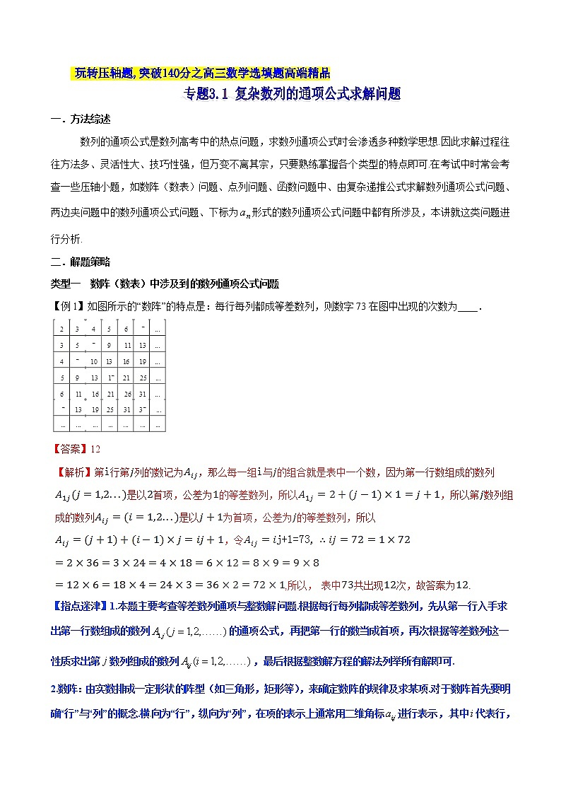 专题3.1 复杂数列的通项公式求解问题-2020届高考数学压轴题讲义(选填题)（解析版）01