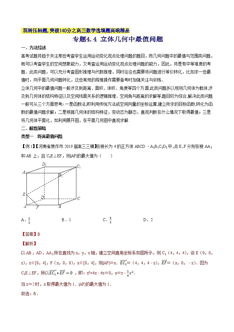 专题4.4 立体几何中最值问题-2020届高考数学压轴题讲义(选填题)（解析版）01