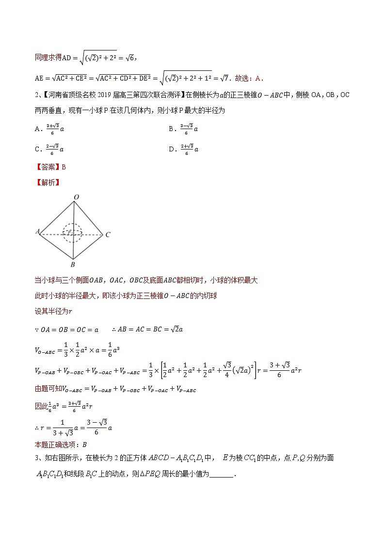 专题4.4 立体几何中最值问题-2020届高考数学压轴题讲义(选填题)（解析版）03