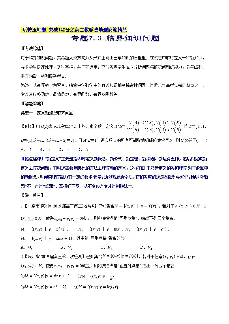 专题7.3 临界知识问题-2020届高考数学压轴题讲义(选填题)（原卷版）01