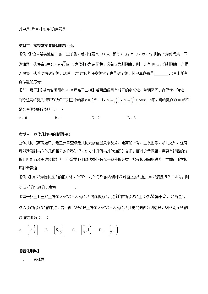 专题7.3 临界知识问题-2020届高考数学压轴题讲义(选填题)（原卷版）02