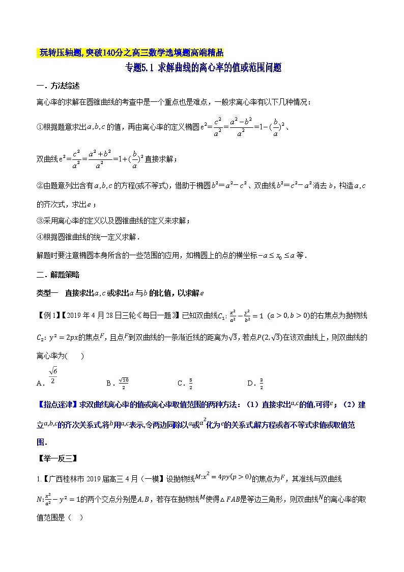 专题5.1 求解曲线的离心率的值或范围问题-2020届高考数学压轴题讲义(选填题)（原卷版）01