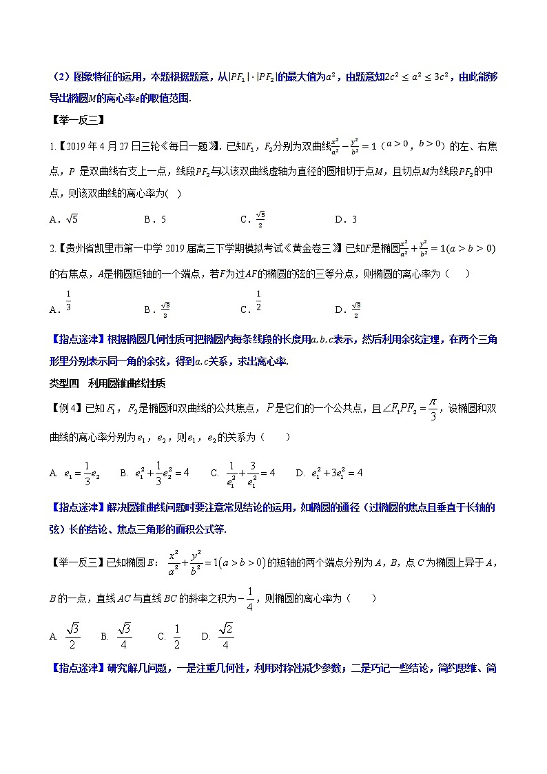 专题5.1 求解曲线的离心率的值或范围问题-2020届高考数学压轴题讲义(选填题)（原卷版）03
