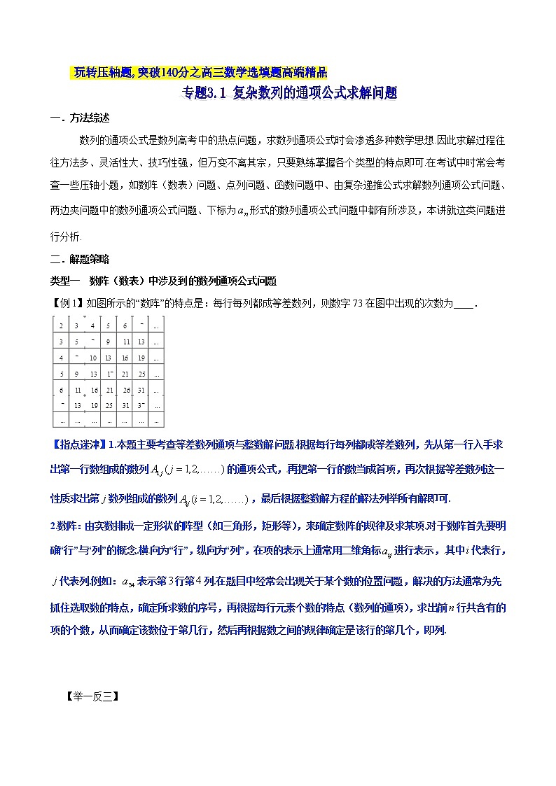 专题3.1 复杂数列的通项公式求解问题-2020届高考数学压轴题讲义(选填题)（原卷版）01