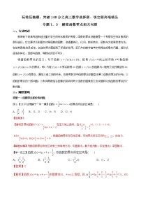 专题1.3 解密函数零点相关问题-2020届高考数学压轴题讲义(选填题)（解析版）