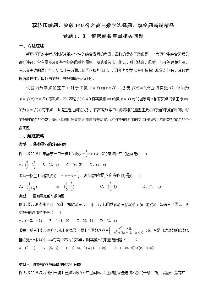 专题1.3 解密函数零点相关问题-2020届高考数学压轴题讲义(选填题)（原卷版）01