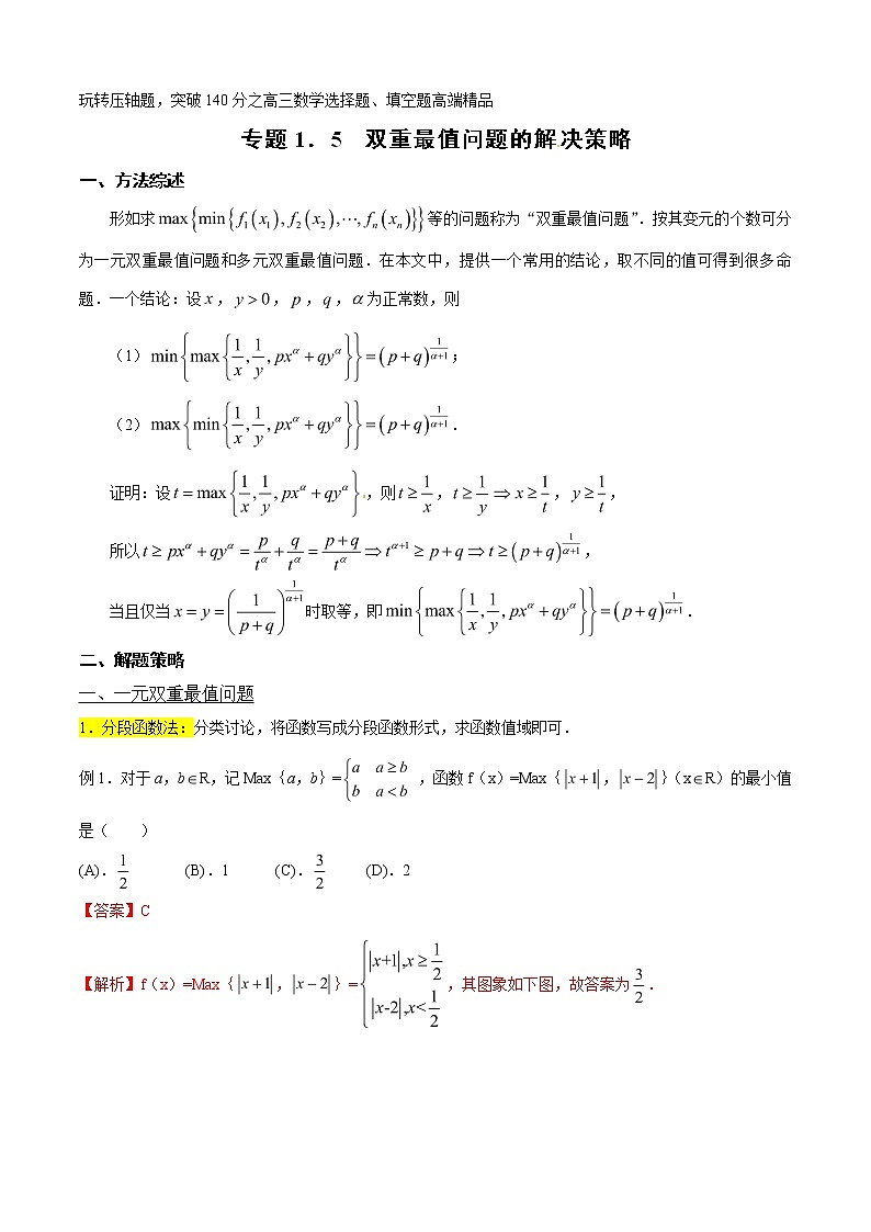 专题1.5 双重最值问题的解决策略-2020届高考数学压轴题讲义(选填题)（解析版）01