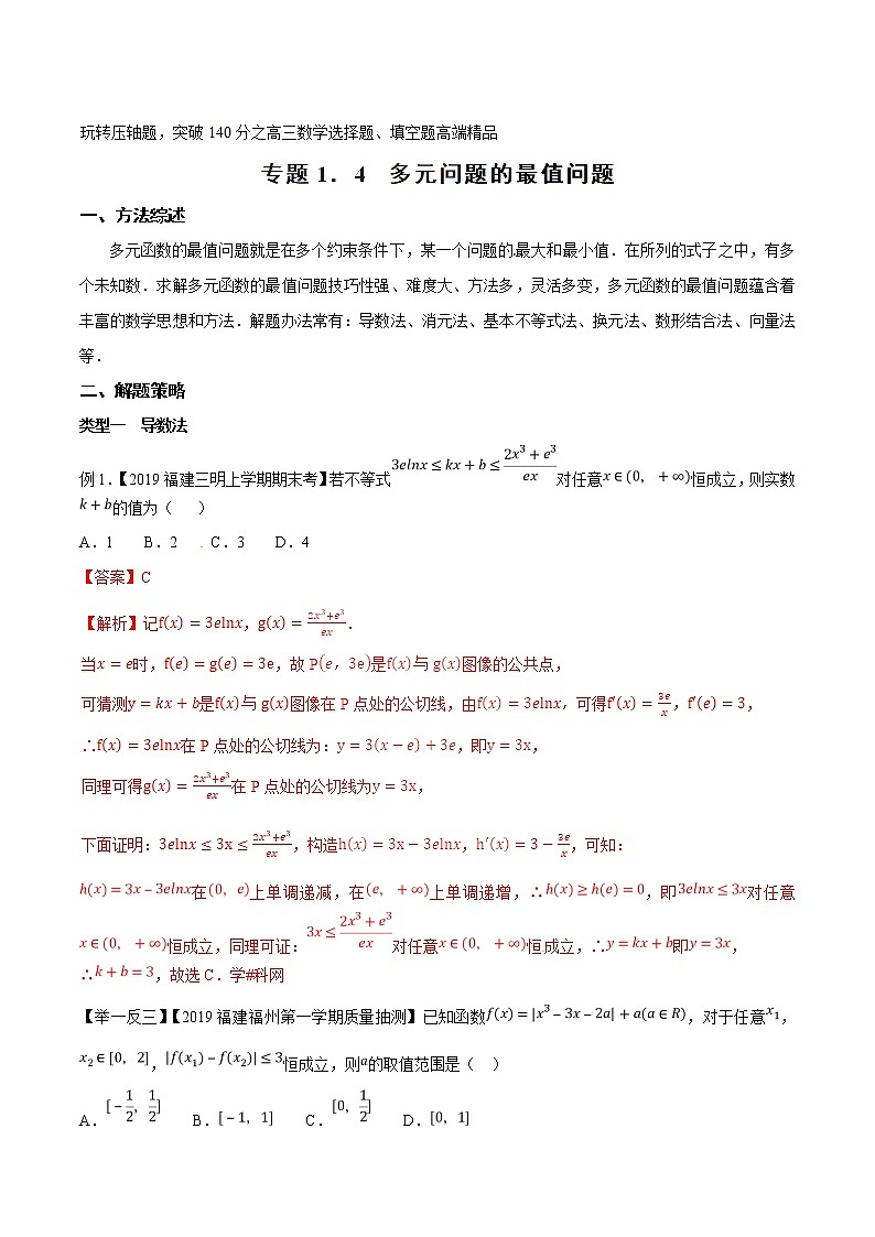 专题1.4 多元问题的最值问题-2020届高考数学压轴题讲义(选填题)（解析版）01