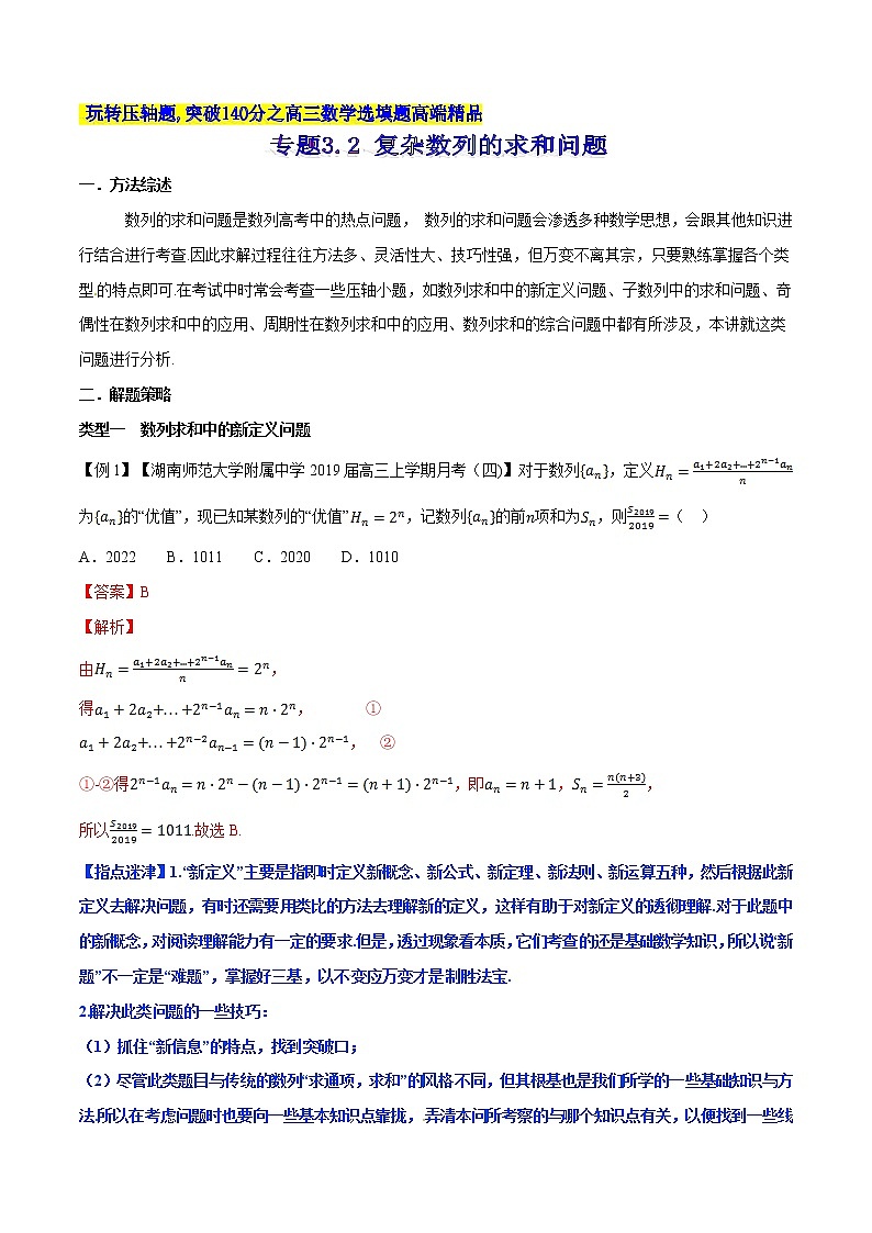 专题3.2 复杂数列的求和问题-2020届高考数学压轴题讲义(选填题)（解析版）01