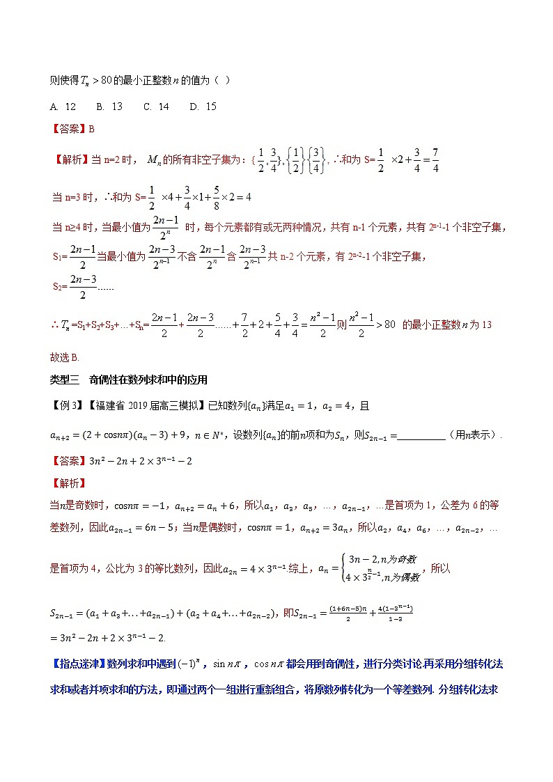 专题3.2 复杂数列的求和问题-2020届高考数学压轴题讲义(选填题)（解析版）03