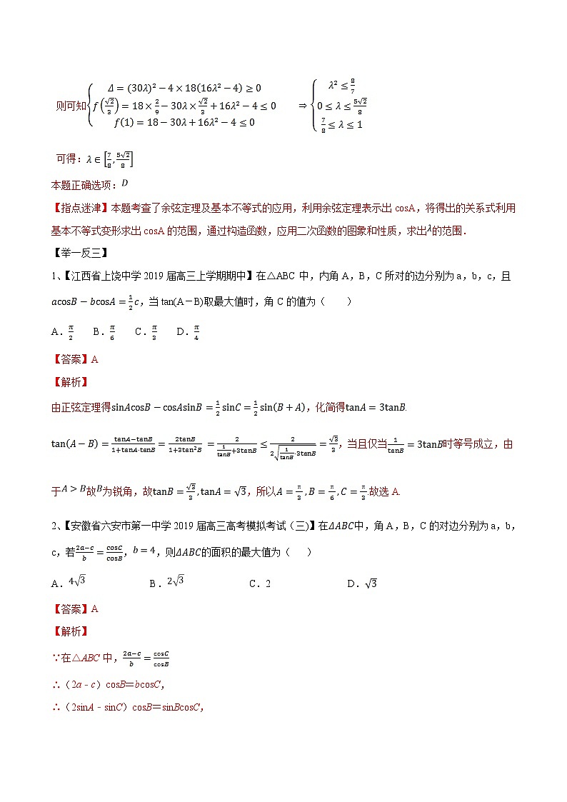 专题2.2 与三角形相关的范围问题-2020届高考数学压轴题讲义(选填题)（解析版）02