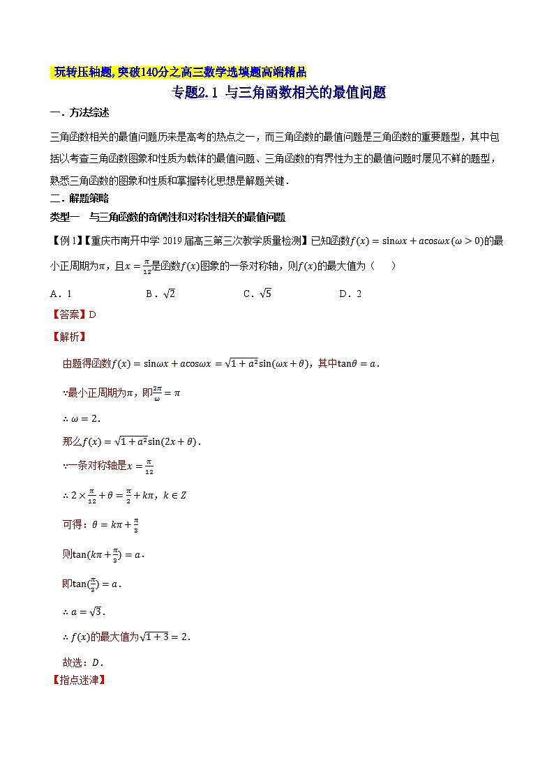 专题2.1 与三角函数相关的最值问题-2020届高考数学压轴题讲义(选填题)（解析版）01