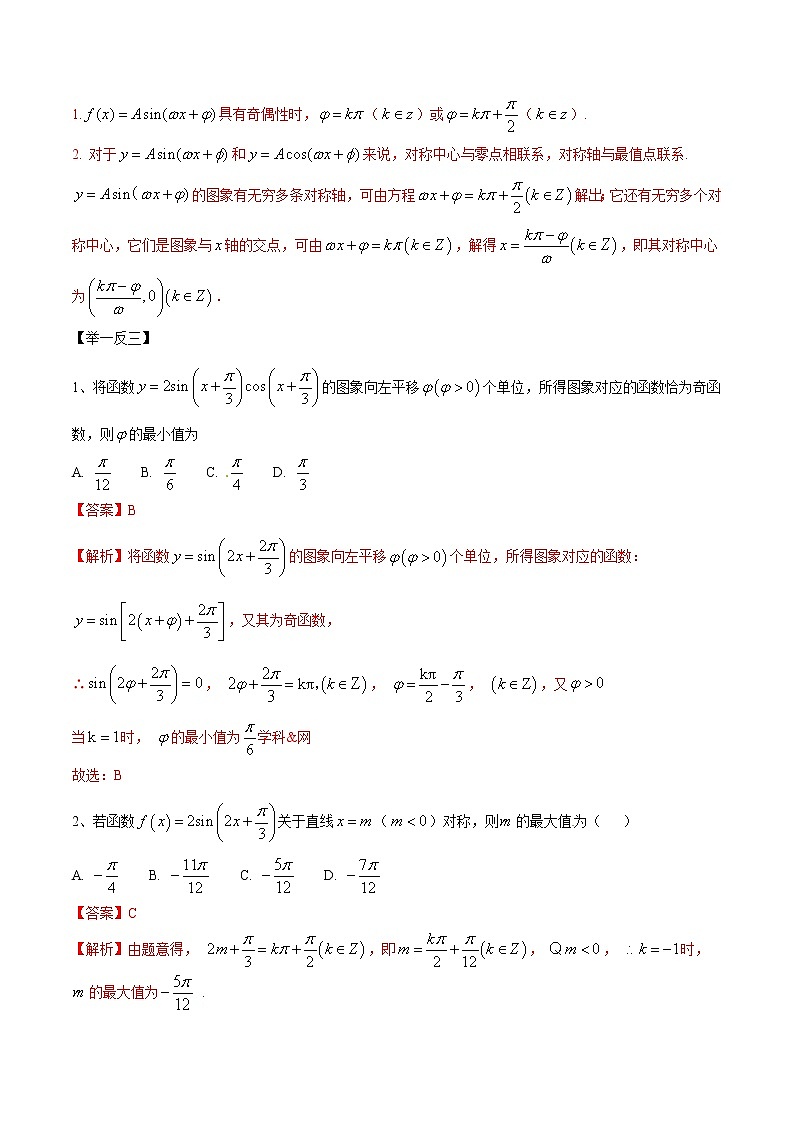 专题2.1 与三角函数相关的最值问题-2020届高考数学压轴题讲义(选填题)（解析版）02