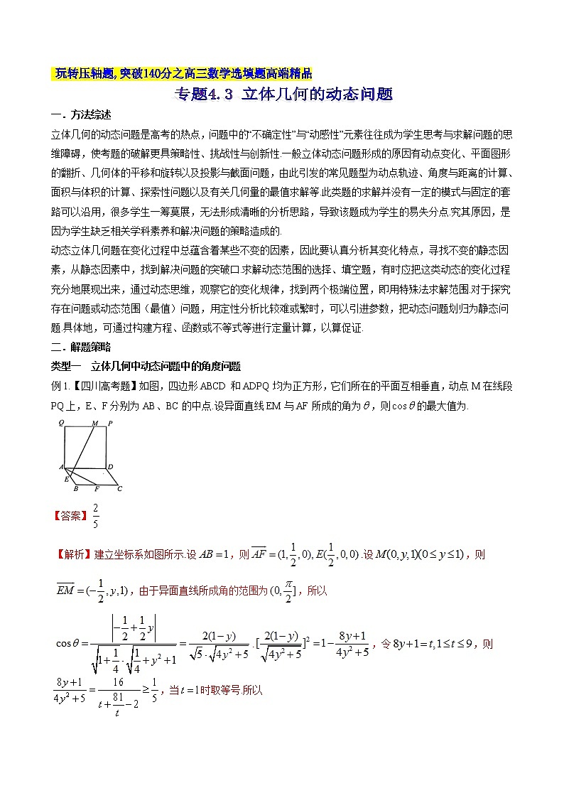 专题4.3 立体几何的动态问题-2020届高考数学压轴题讲义(选填题)（解析版）01