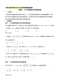 专题2.1 与三角函数相关的最值问题-2020届高考数学压轴题讲义(选填题)（原卷版）
