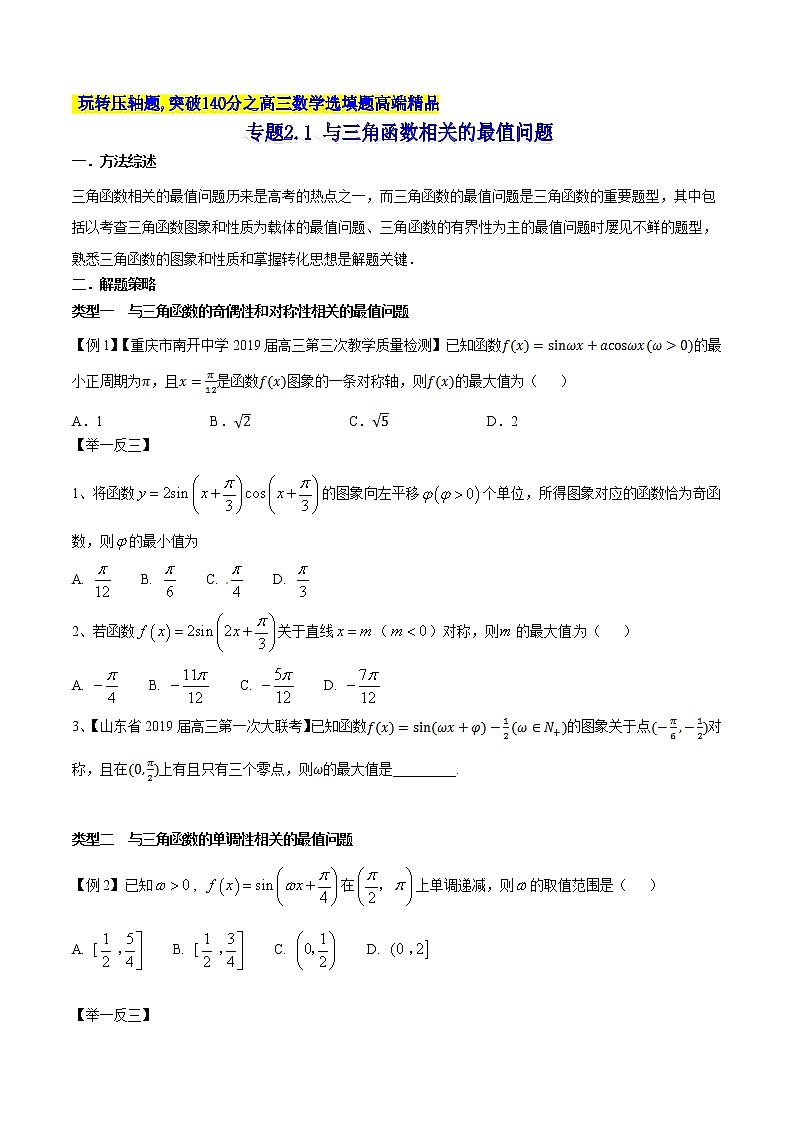 专题2.1 与三角函数相关的最值问题-2020届高考数学压轴题讲义(选填题)（原卷版）01