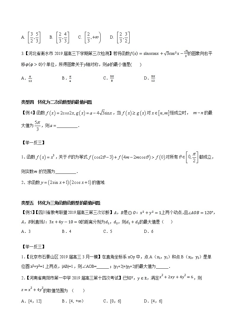 专题2.1 与三角函数相关的最值问题-2020届高考数学压轴题讲义(选填题)（原卷版）03