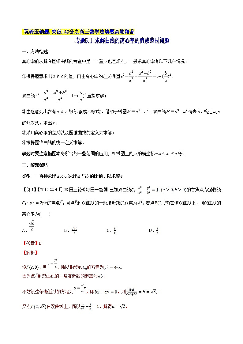 专题5.1 求解曲线的离心率的值或范围问题-2020届高考数学压轴题讲义(选填题)（解析版）01