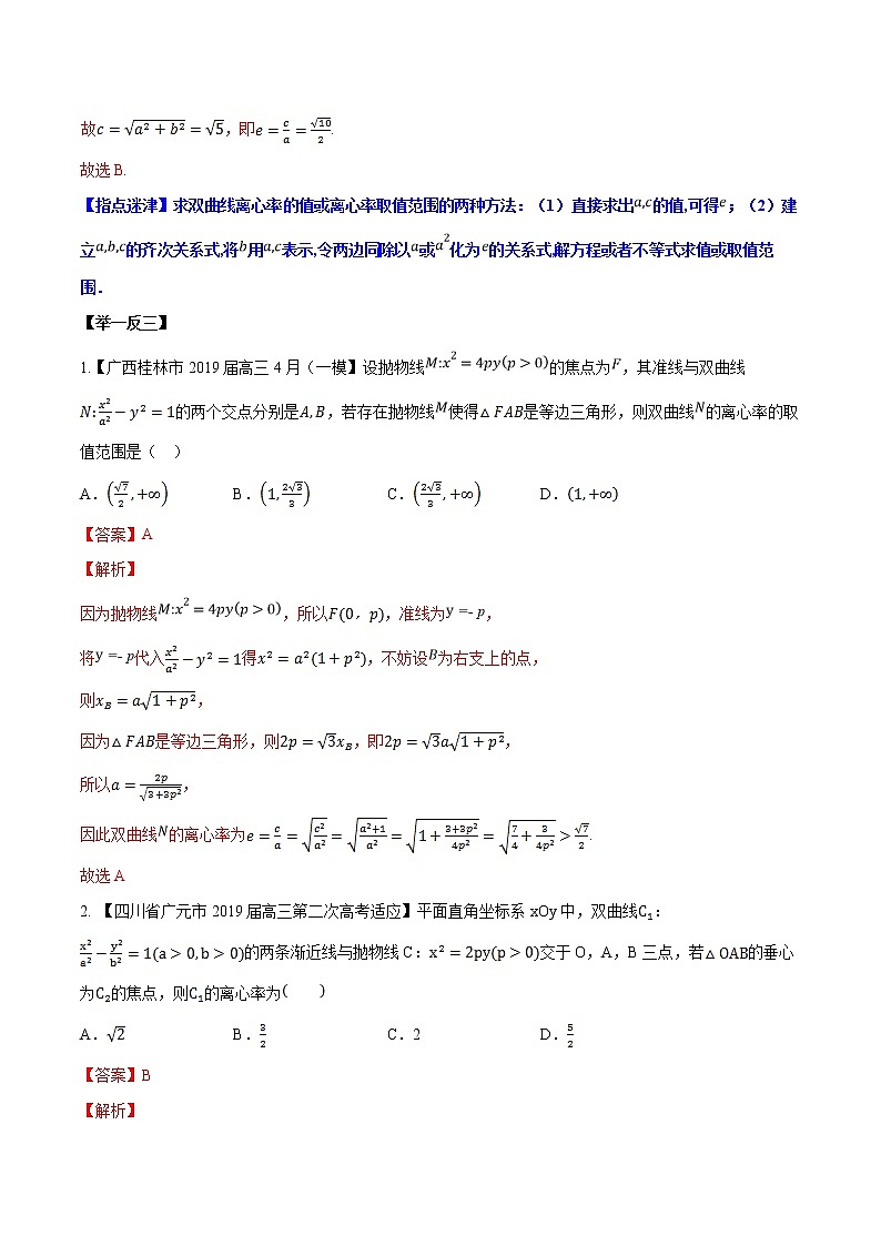 专题5.1 求解曲线的离心率的值或范围问题-2020届高考数学压轴题讲义(选填题)（解析版）02