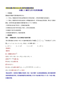 专题5.3 解析几何中的范围问题-2020届高考数学压轴题讲义(选填题)（解析版）