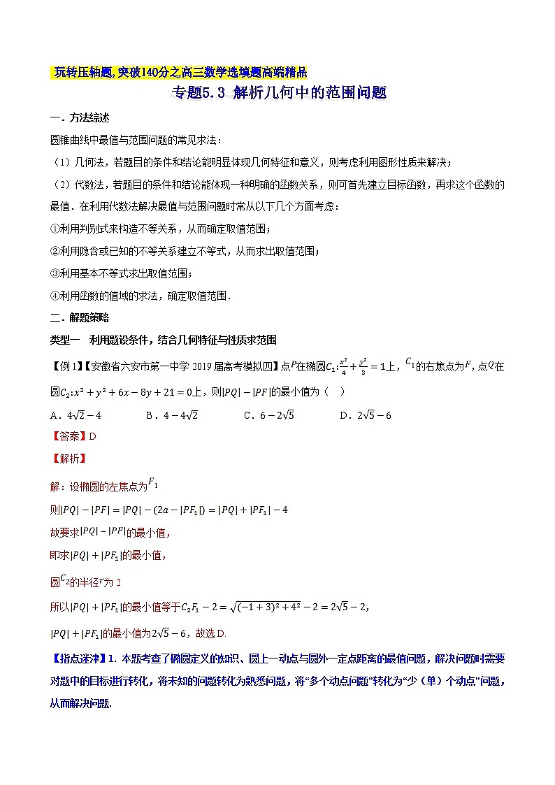专题5.3 解析几何中的范围问题-2020届高考数学压轴题讲义(选填题)（解析版）01