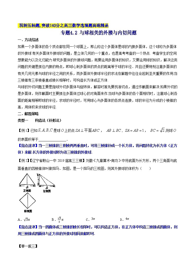 专题4.2 与球相关的外接与内切问题-2020届高考数学压轴题讲义(选填题)（原卷版）01