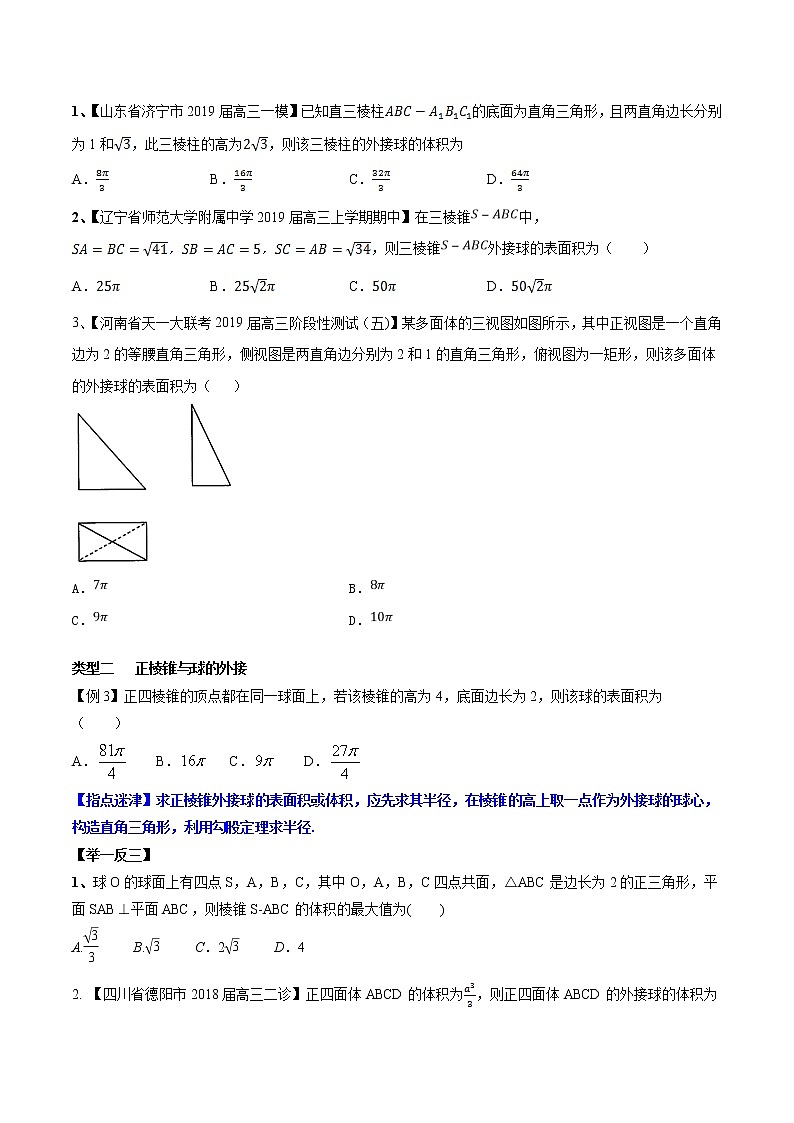 专题4.2 与球相关的外接与内切问题-2020届高考数学压轴题讲义(选填题)（原卷版）02