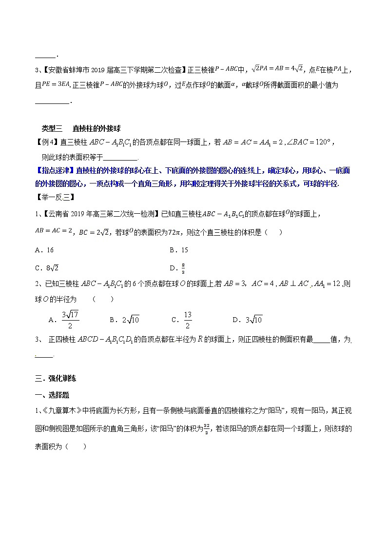 专题4.2 与球相关的外接与内切问题-2020届高考数学压轴题讲义(选填题)（原卷版）03