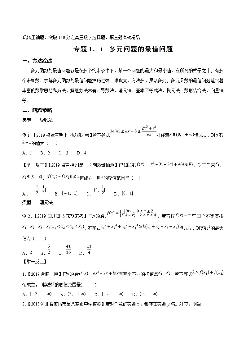 专题1.4 多元问题的最值问题-2020届高考数学压轴题讲义(选填题)（原卷版）01