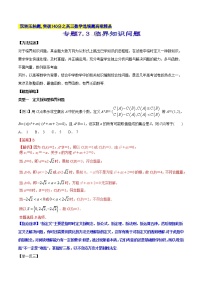 专题7.3 临界知识问题-2020届高考数学压轴题讲义(选填题)（解析版）