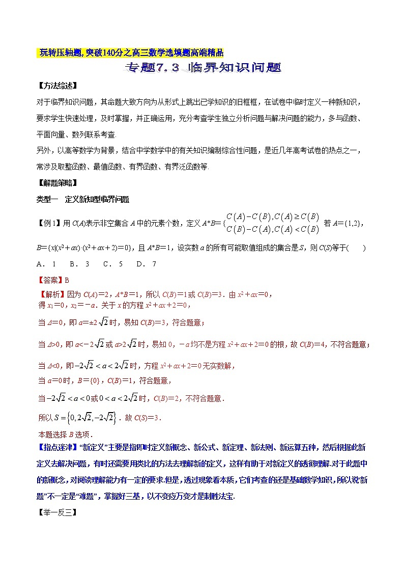 专题7.3 临界知识问题-2020届高考数学压轴题讲义(选填题)（解析版）01