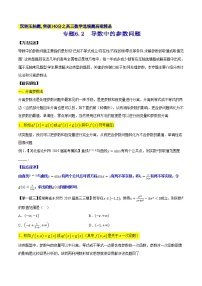 专题6.2 导数中的参数问题-2020届高考数学压轴题讲义(选填题)（原卷版）