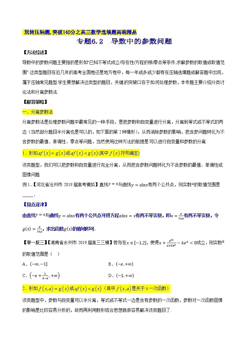 专题6.2 导数中的参数问题-2020届高考数学压轴题讲义(选填题)（原卷版）01