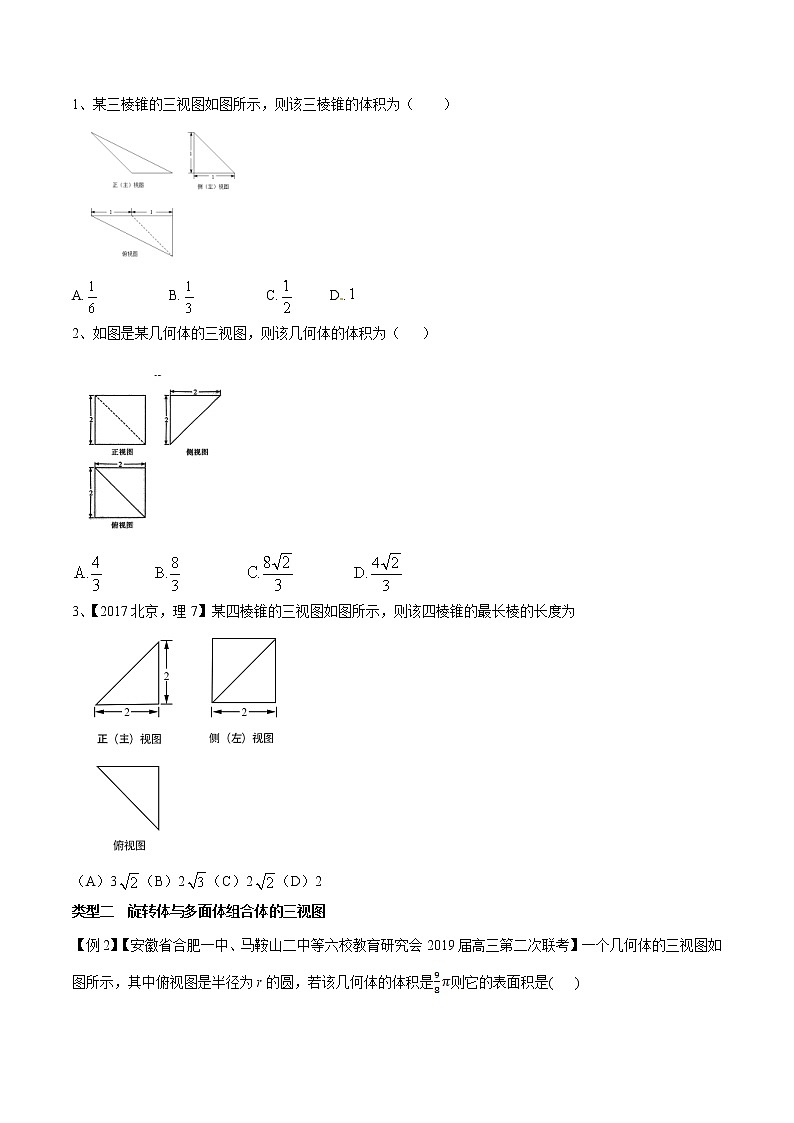 专题4.1 复杂的三视图问题-2020届高考数学压轴题讲义(选填题)（原卷版）02