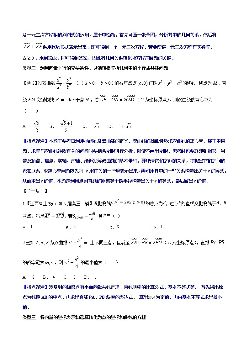 专题5.2 解析几何与平面向量相结合问题-2020届高考数学压轴题讲义(选填题)（原卷版）02