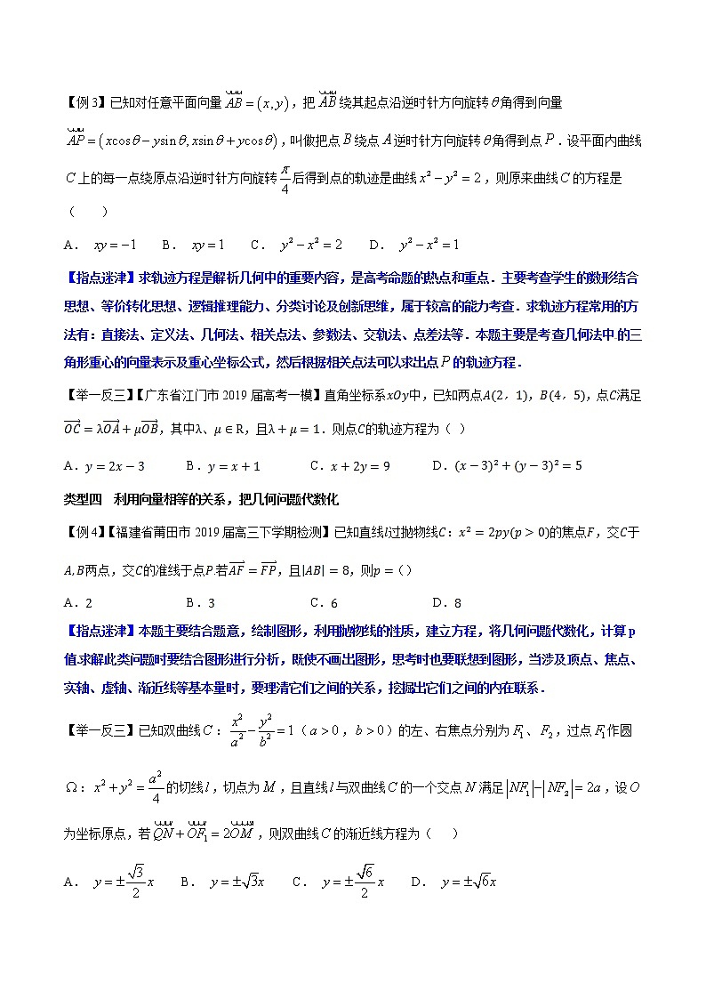 专题5.2 解析几何与平面向量相结合问题-2020届高考数学压轴题讲义(选填题)（原卷版）03