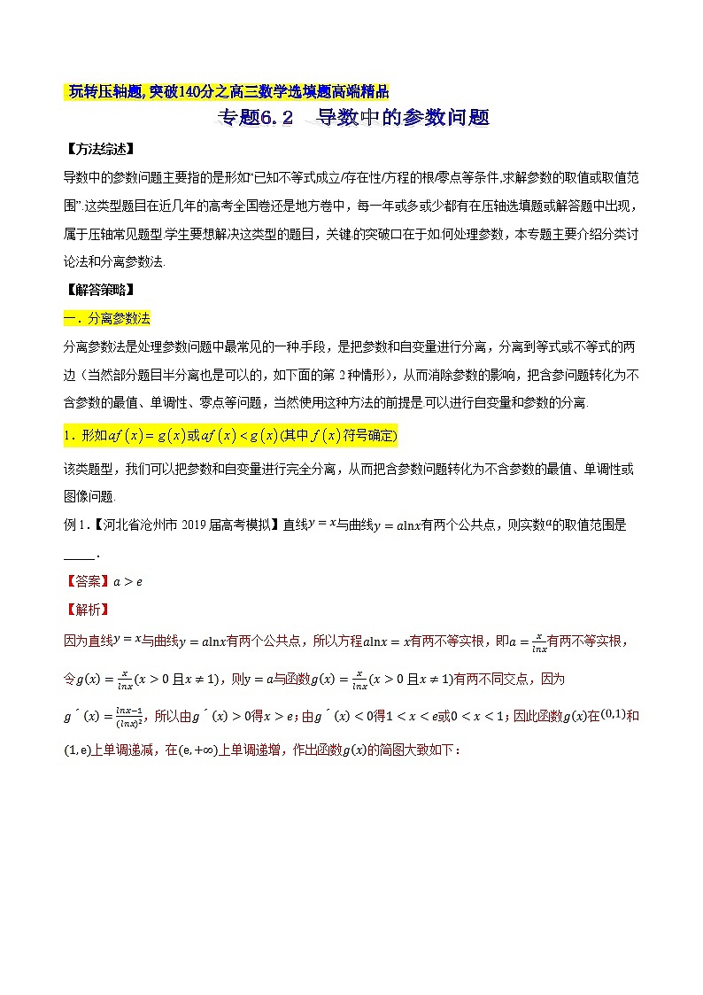 专题6.2 导数中的参数问题-2020届高考数学压轴题讲义(选填题)（解析版）01