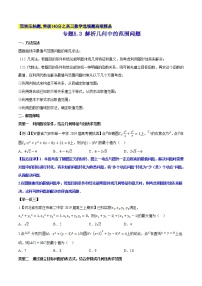 专题5.3 解析几何中的范围问题-2020届高考数学压轴题讲义(选填题)（原卷版）