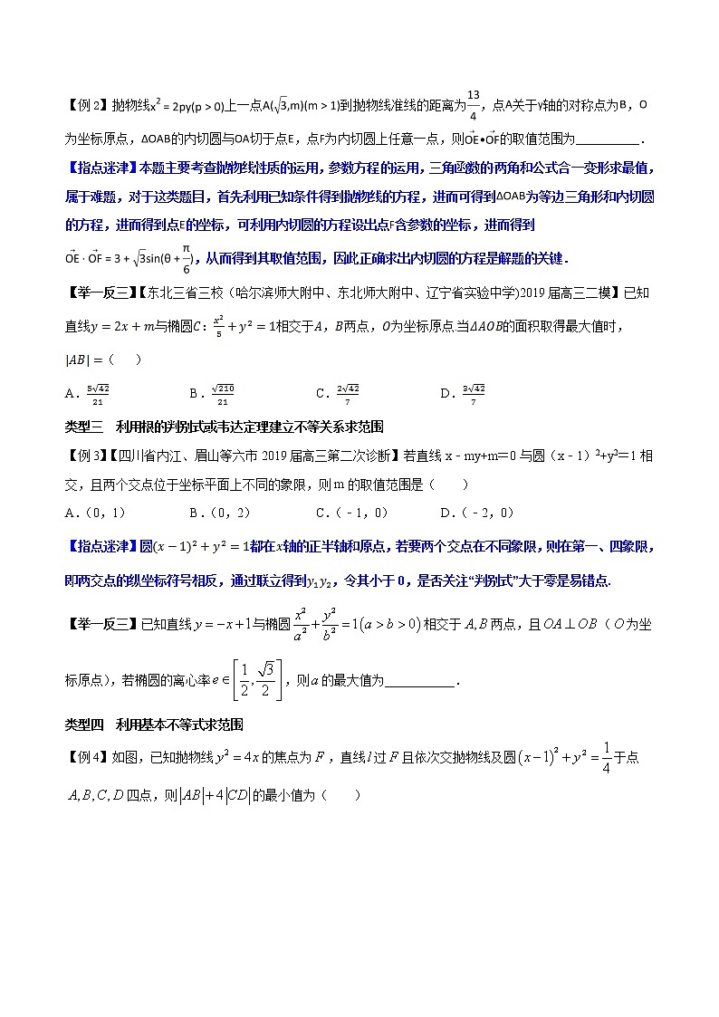 专题5.3 解析几何中的范围问题-2020届高考数学压轴题讲义(选填题)（原卷版）02