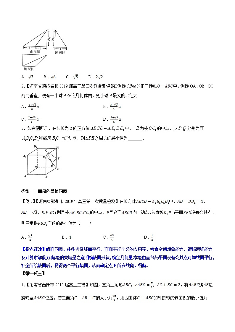 专题4.4 立体几何中最值问题-2020届高考数学压轴题讲义(选填题)（原卷版）02