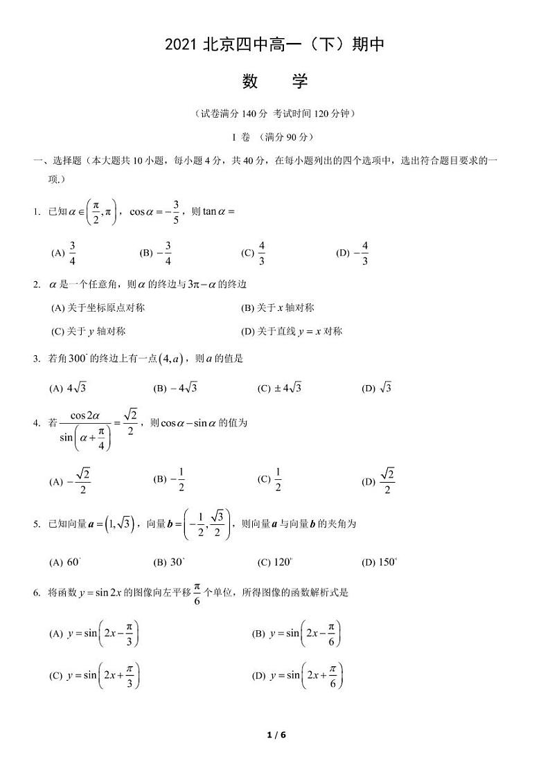 2021北京四中高一下学期数学期中试卷01