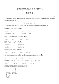 北京市东城区2021届高三年级二模考试数学试题