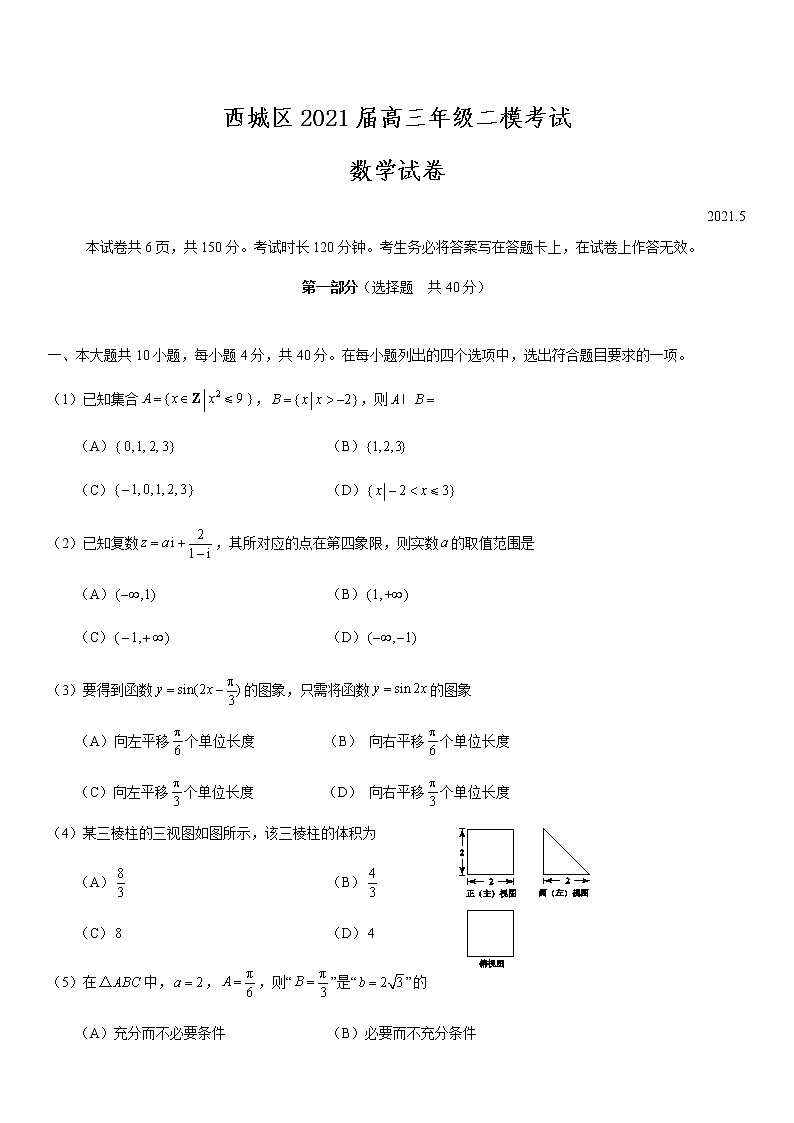 北京市西城区2021届高三年级二模考试数学试题及答案01
