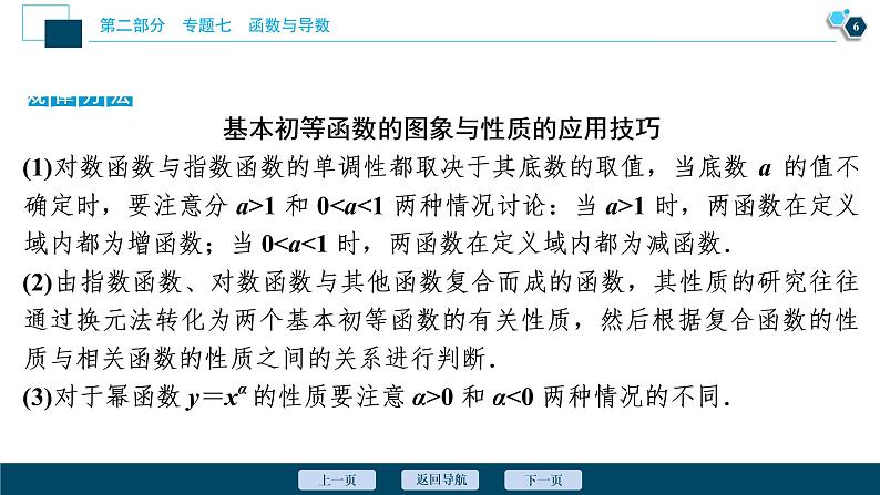 高考数学二轮专题复习七第2讲　基本初等函数、函数与方程07