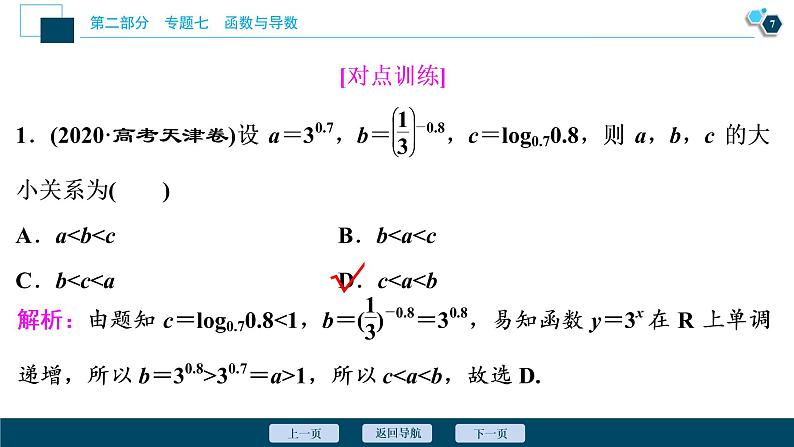 高考数学二轮专题复习七第2讲　基本初等函数、函数与方程08