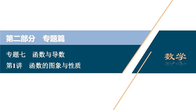 高考数学二轮专题复习七第1讲　函数的图象与性质01