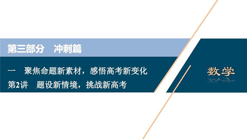高考数学二轮素材专题第2讲　题设新情境，挑战新高考01